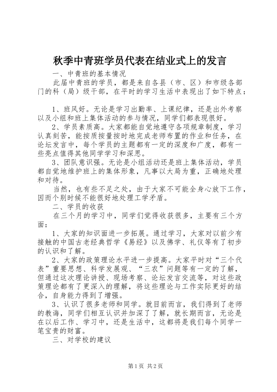 秋季中青班学员代表在结业式上的发言_第1页