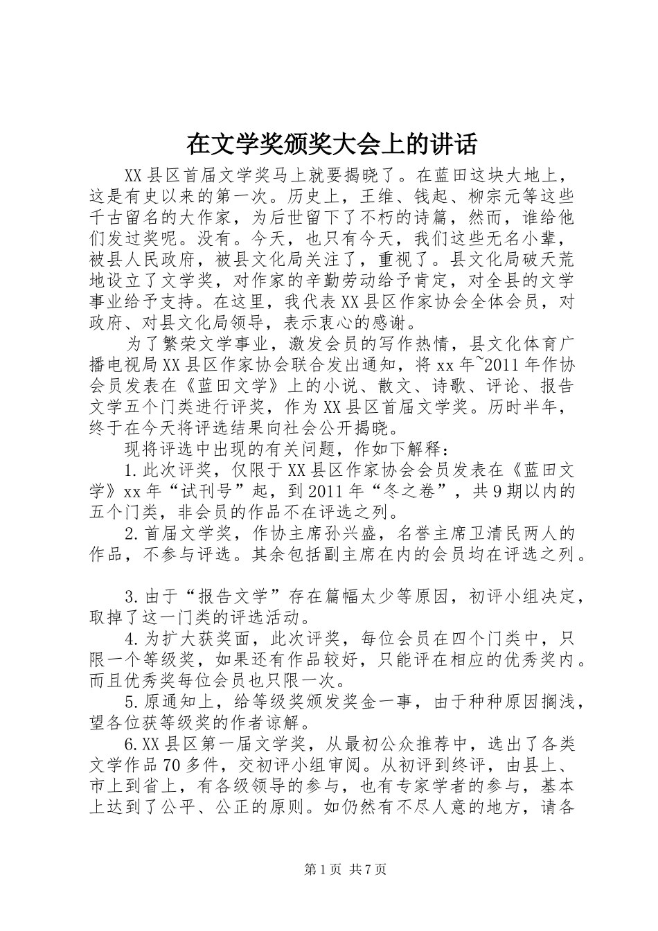 在文学奖颁奖大会上的讲话_第1页