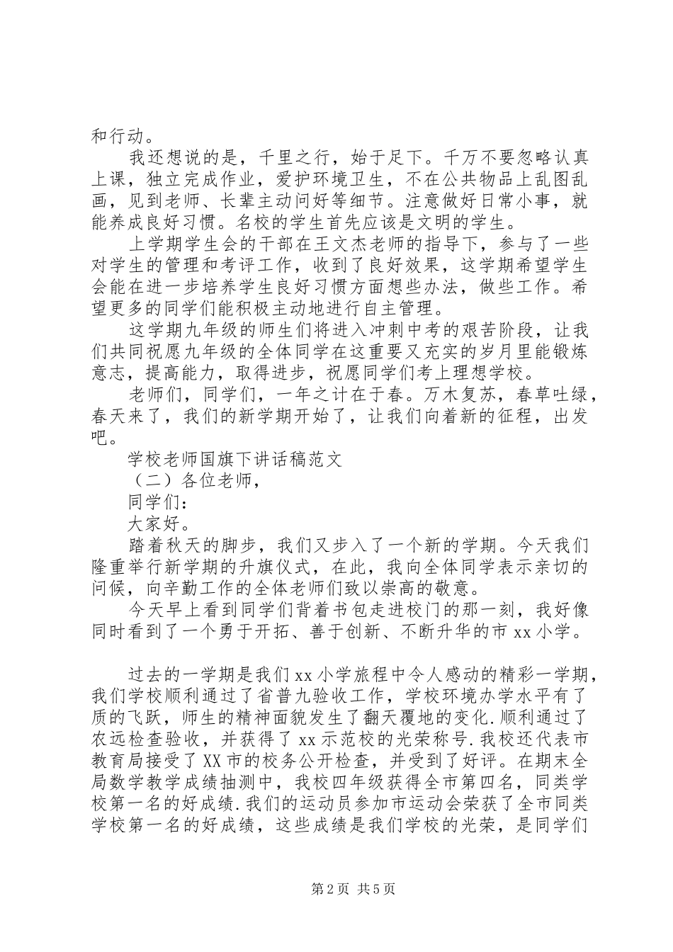 学校老师国旗下讲话稿范文_第2页