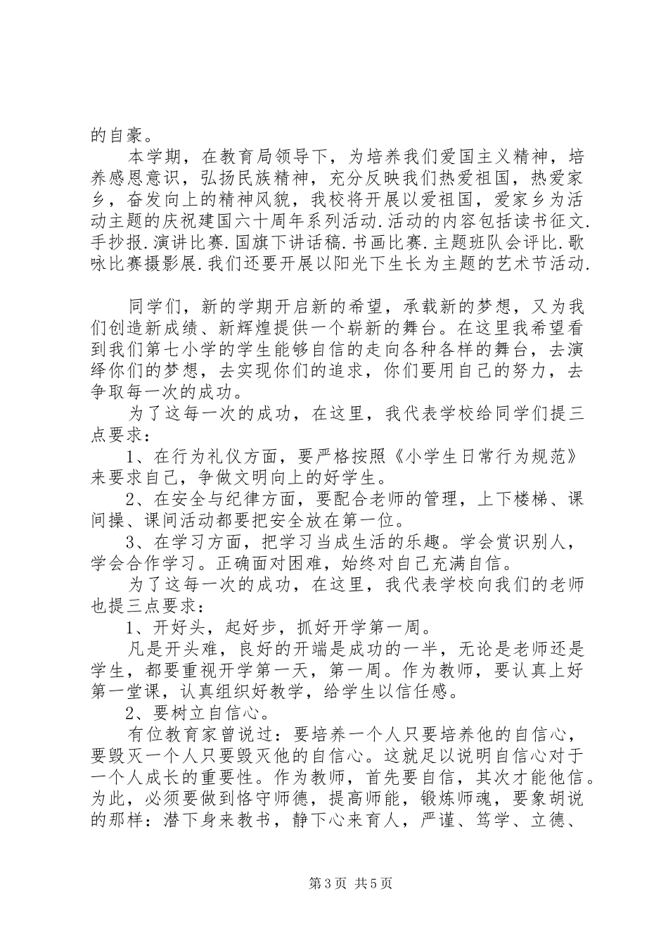 学校老师国旗下讲话稿范文_第3页