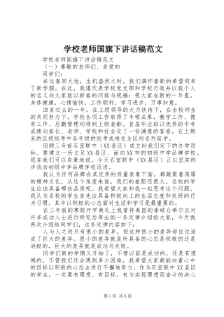 学校老师国旗下讲话稿范文