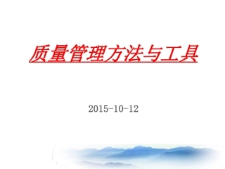 质量管理方法与工具培训