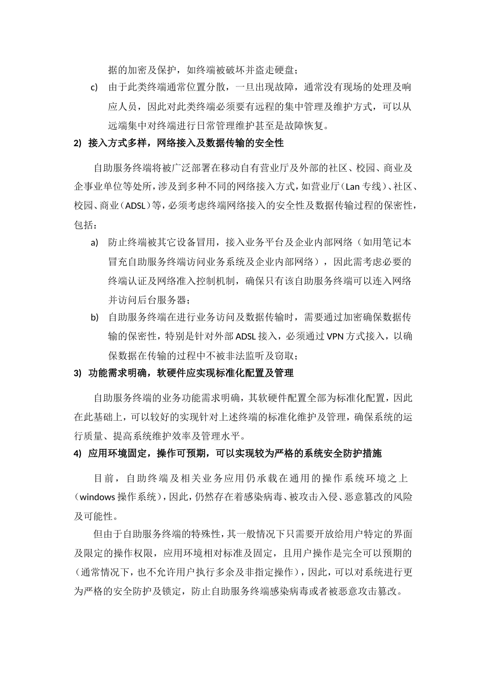 移动业务自助服务终端安全防护方案_第2页