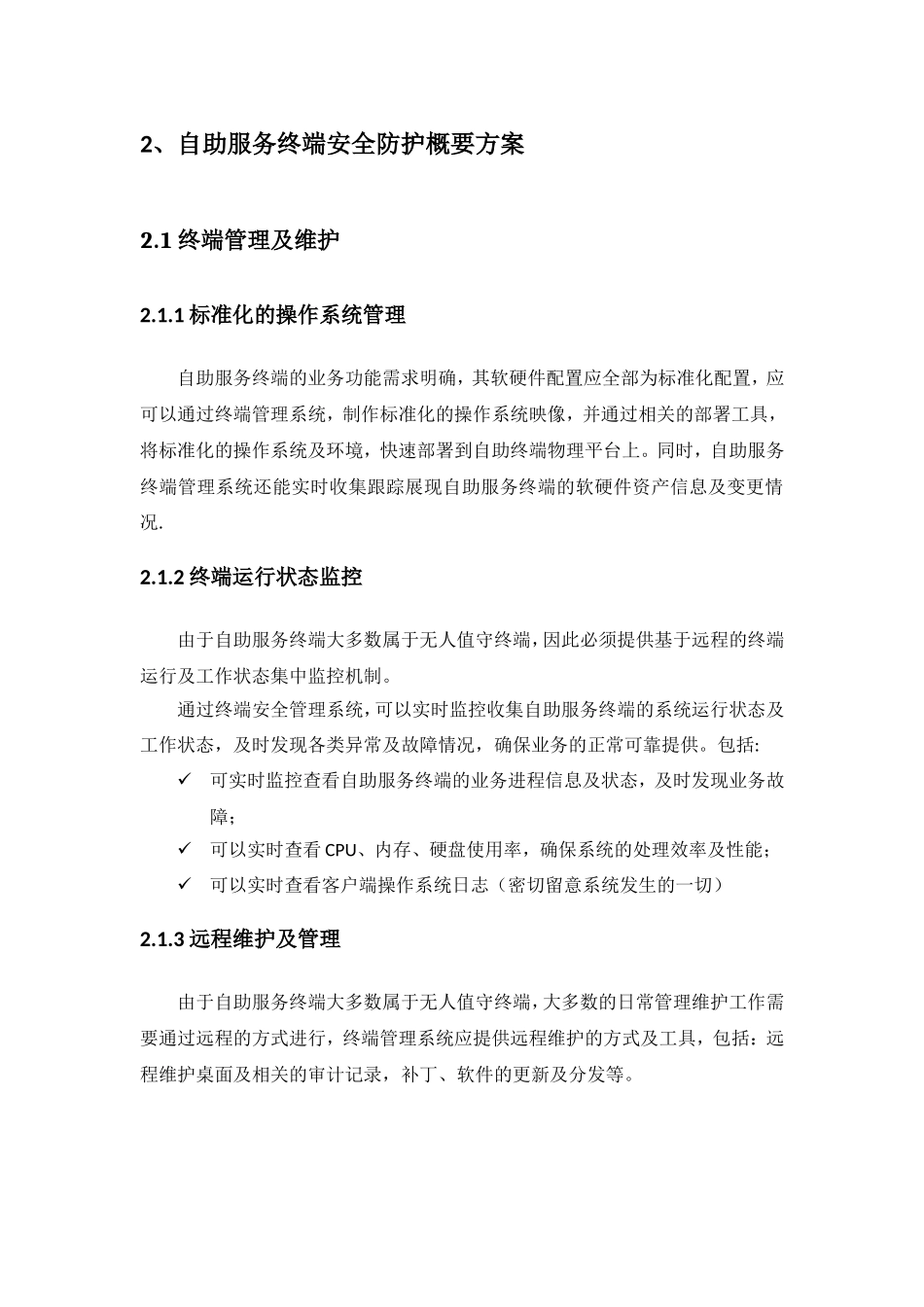 移动业务自助服务终端安全防护方案_第3页