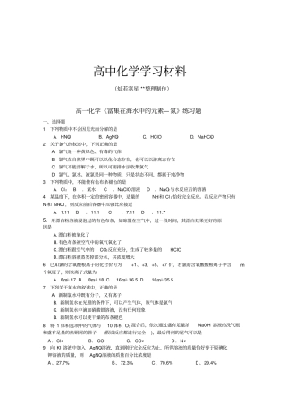 人教版高中化学必修一高一富集在海水中的元素氯练习题