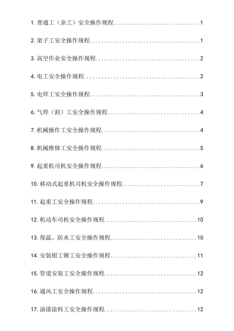 各工种安全操作规程 (2)_第2页
