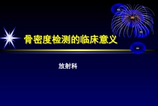 骨密度检测的临床意义