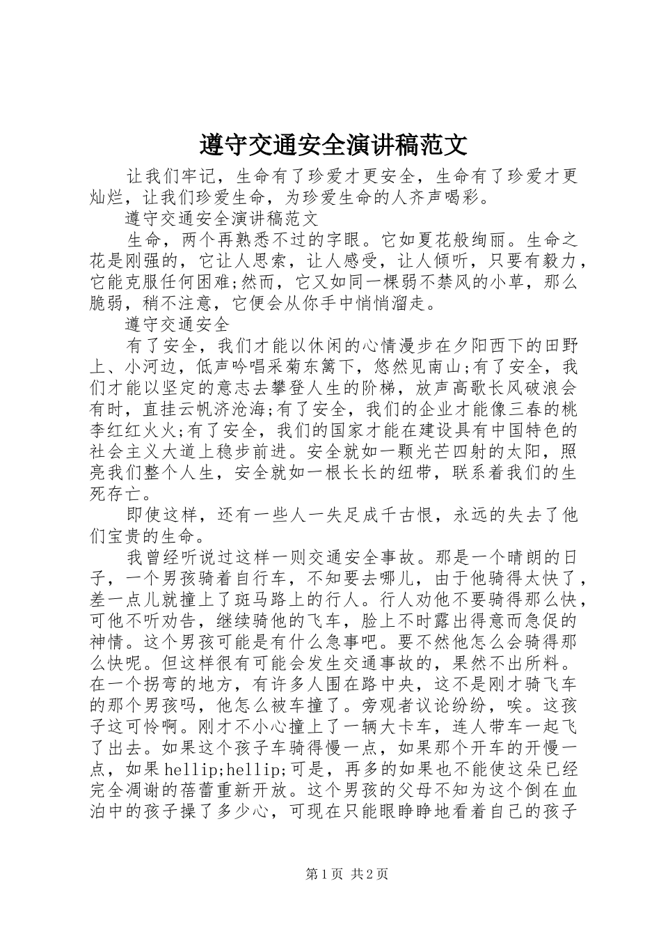 遵守交通安全演讲稿范文_第1页
