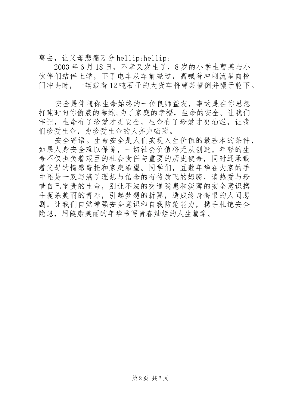 遵守交通安全演讲稿范文_第2页