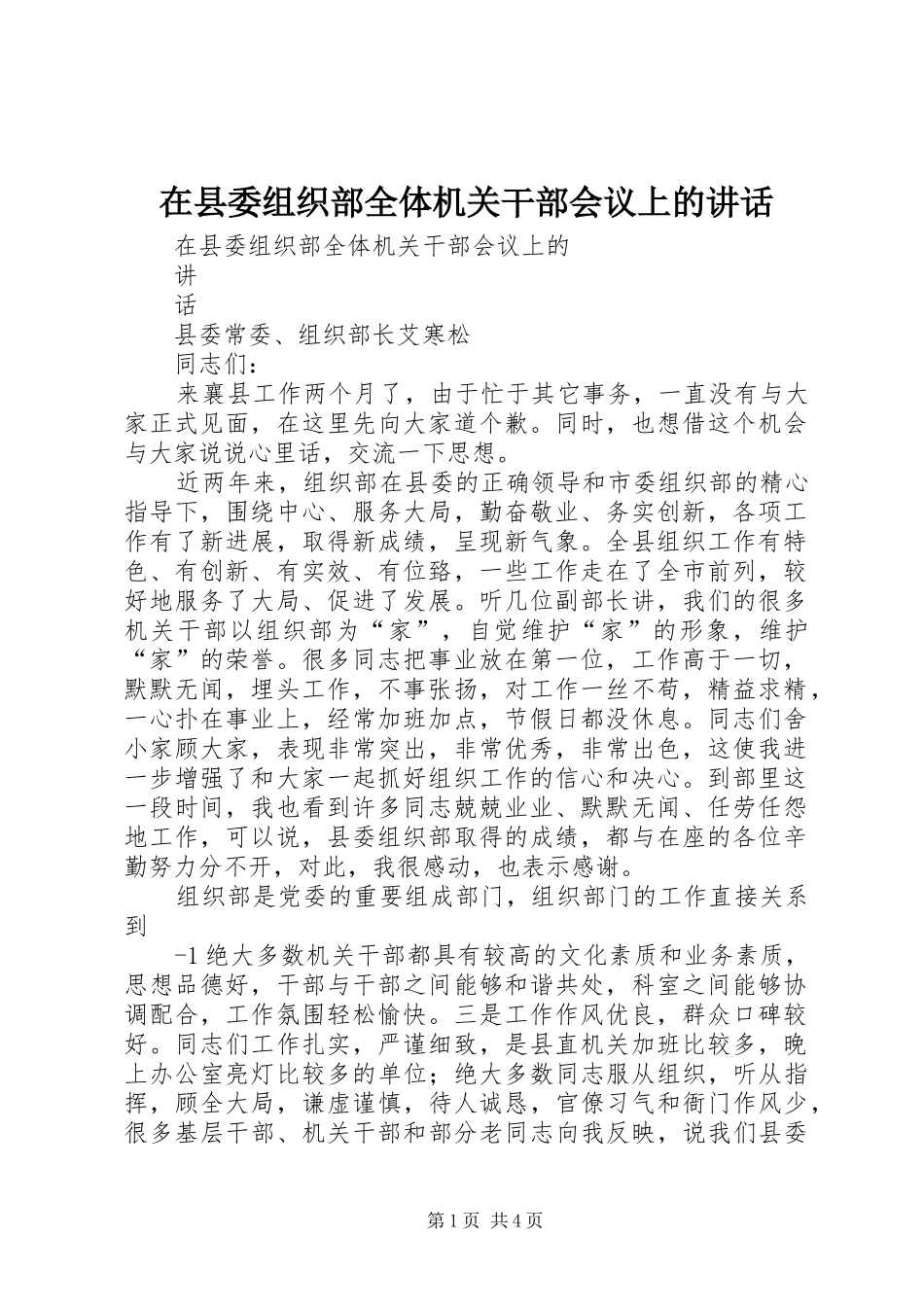在县委组织部全体机关干部会议上的讲话_第1页