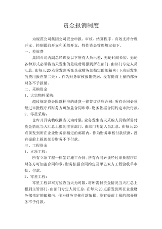 集团公司资金报销制度