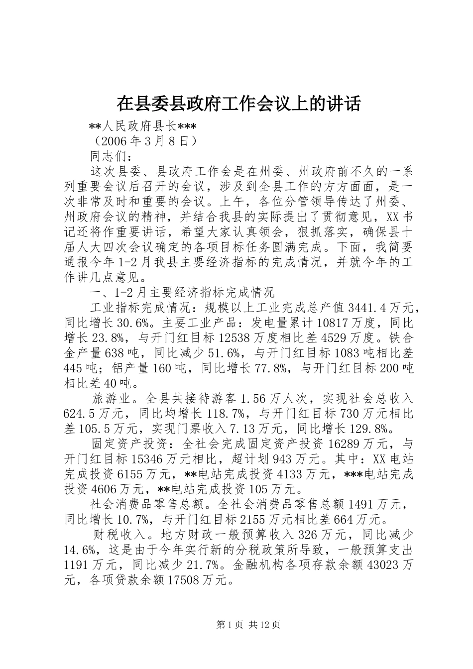 在县委县政府工作会议上的讲话_第1页