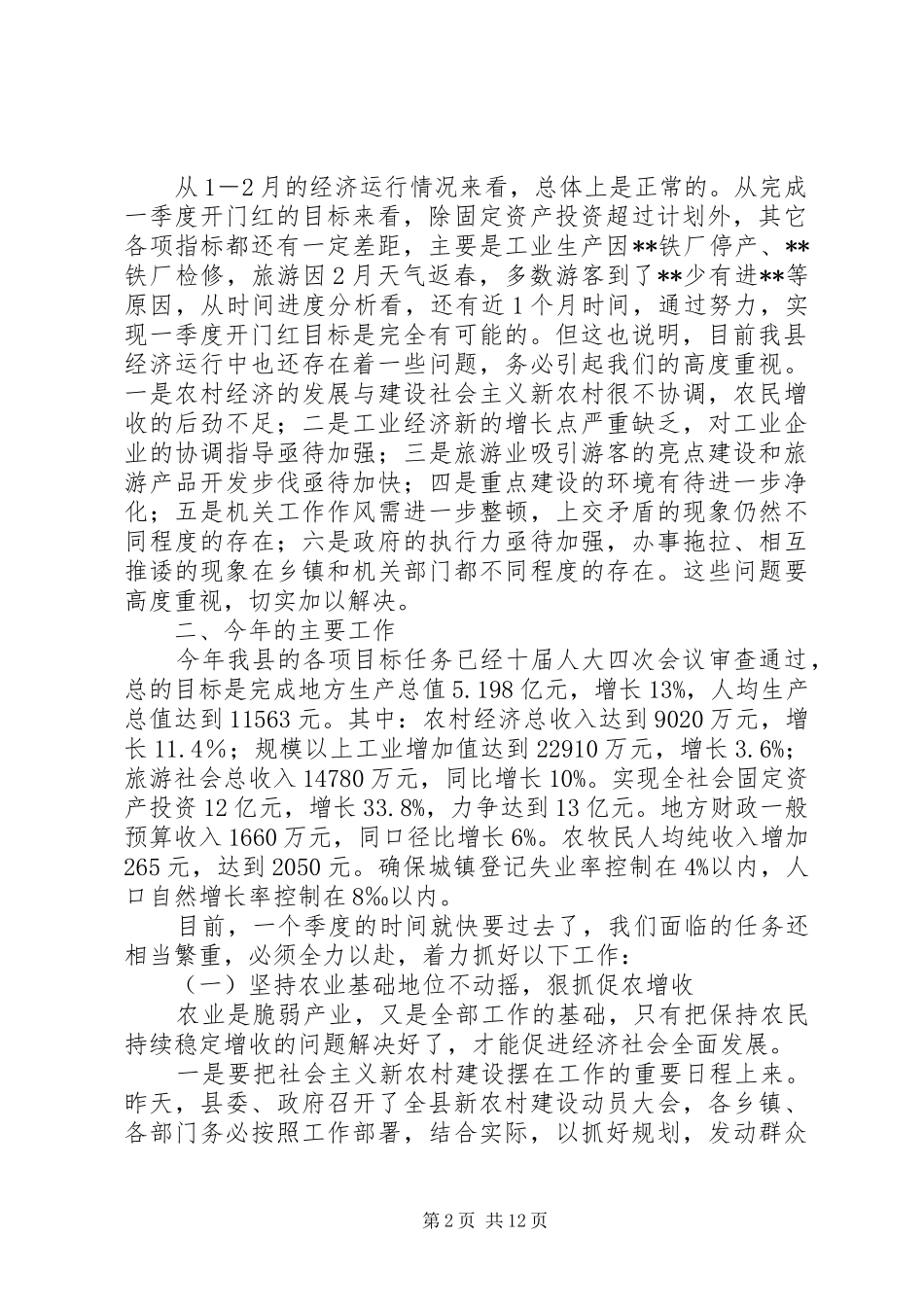 在县委县政府工作会议上的讲话_第2页