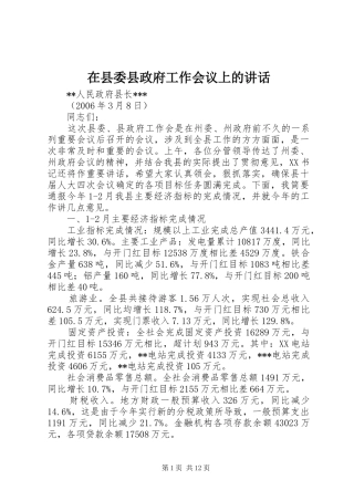 在县委县政府工作会议上的讲话