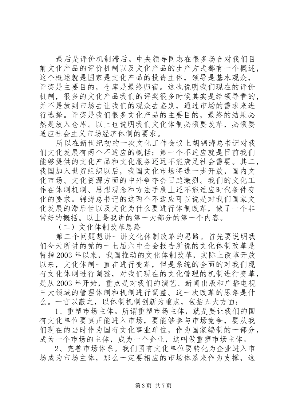 干部学习讲稿：文化体制改革的重点和难点(上、下)_第3页
