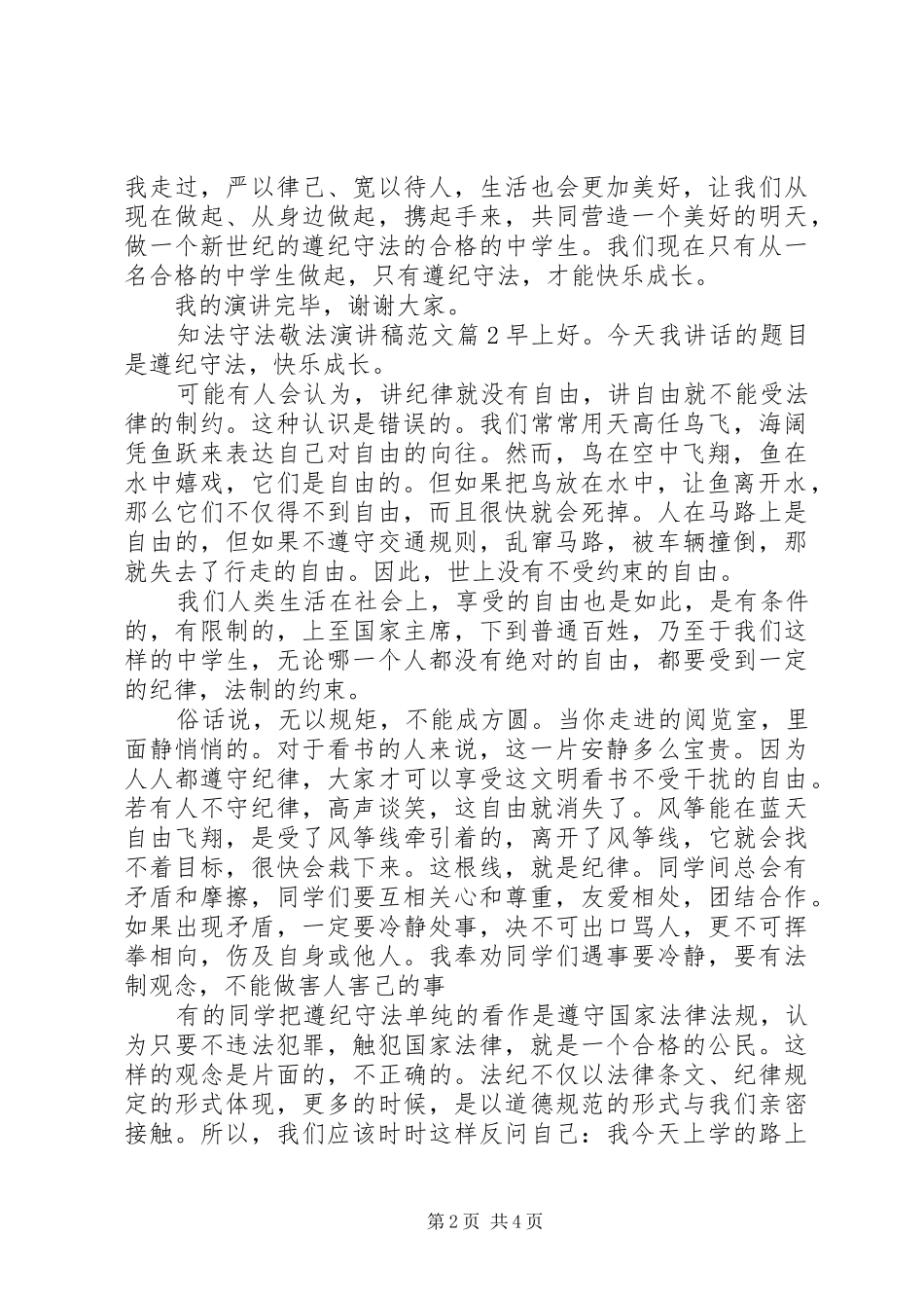 知法守法敬法演讲稿范文_第2页