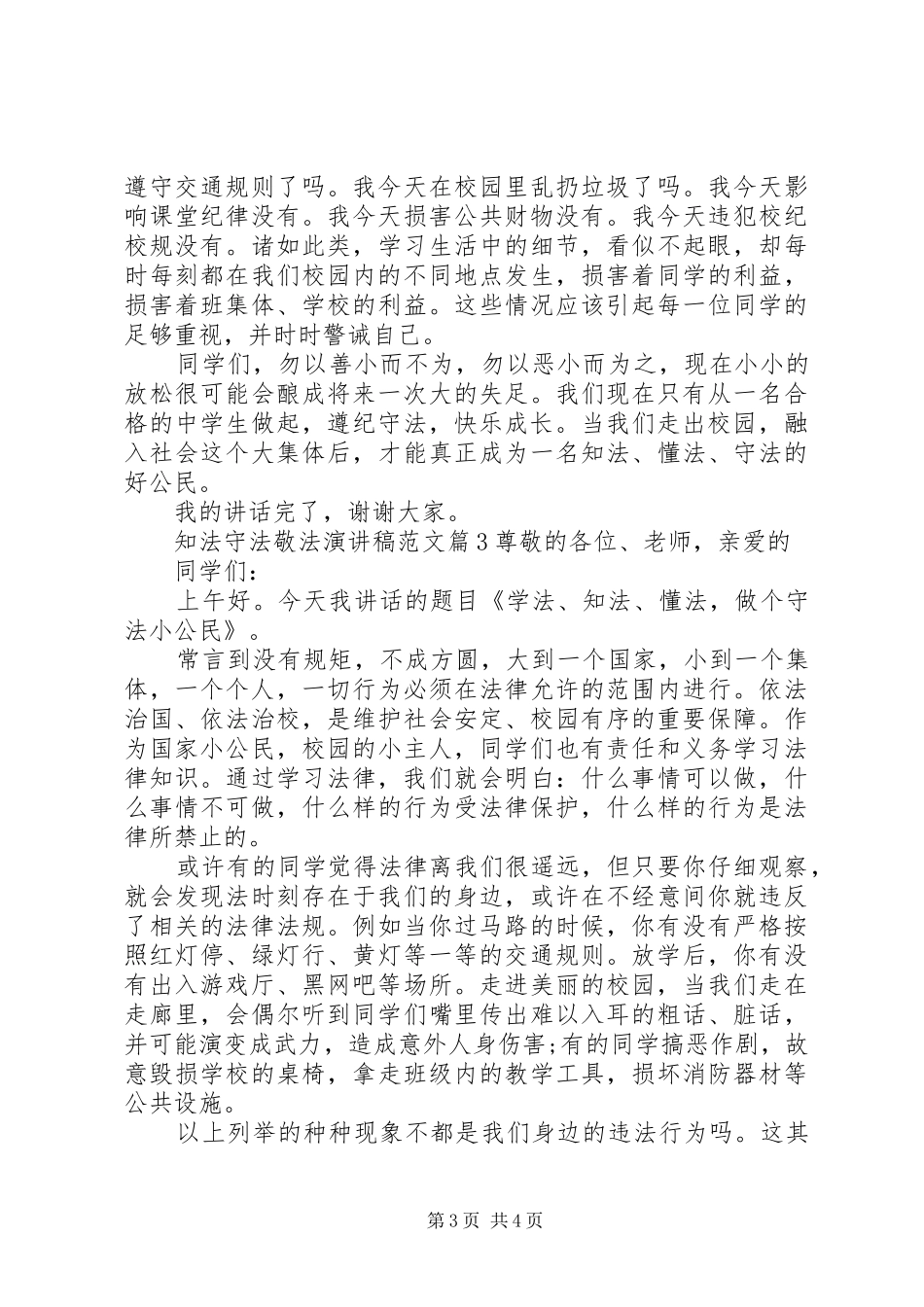 知法守法敬法演讲稿范文_第3页