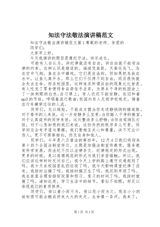 知法守法敬法演讲稿范文