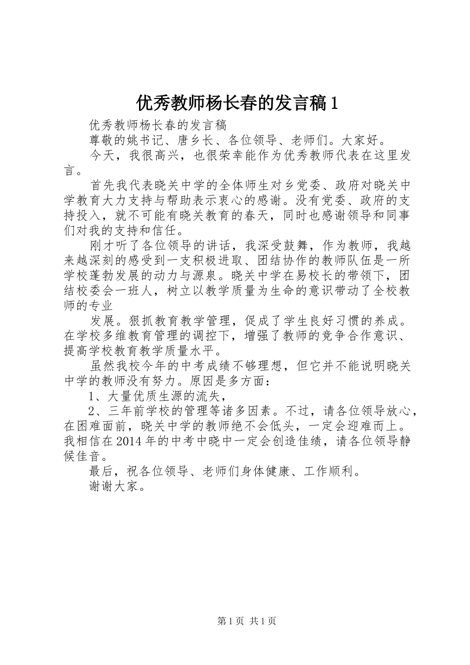 优秀教师杨长春的发言稿1_第1页
