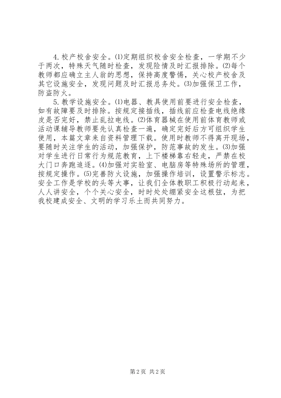 初级中学安全工作计划_第2页