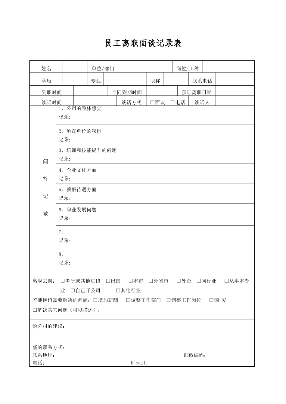 员工离职申请表(必备)_第3页