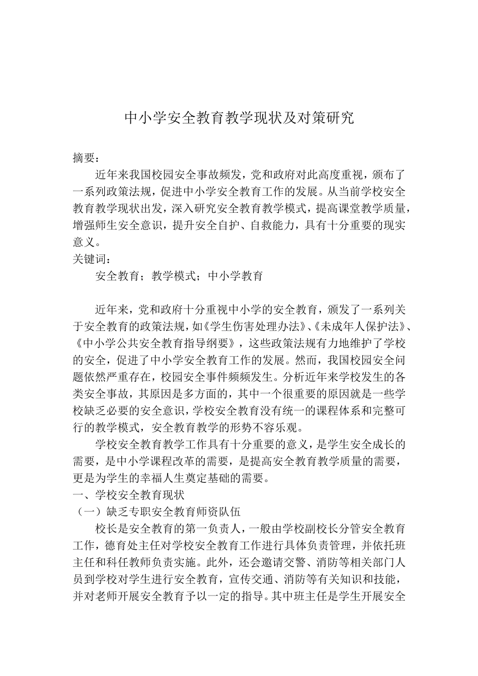 中小学安全教育教学现状及对策研究_第1页