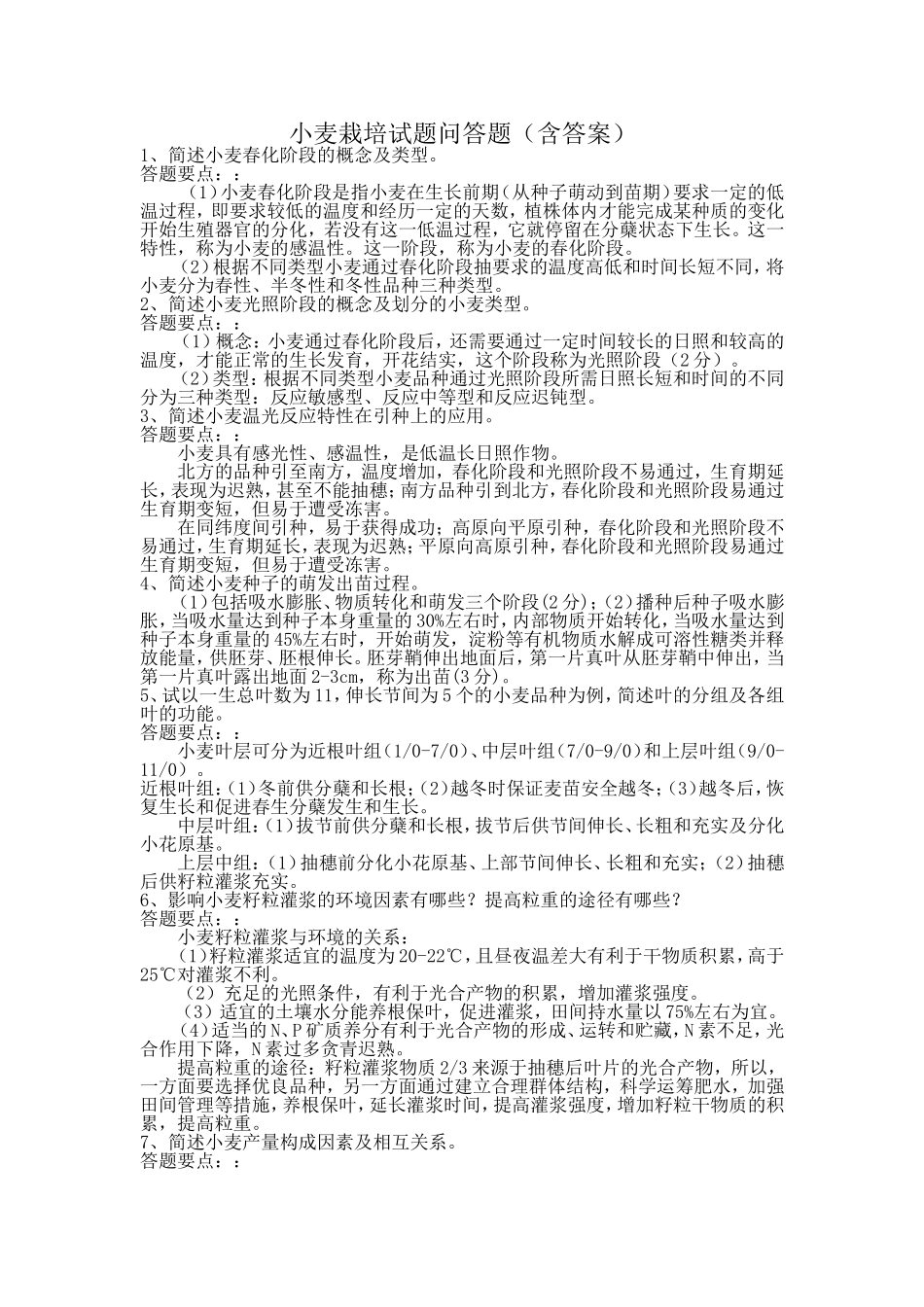 小麦栽培试题简答题(含答案)_第1页