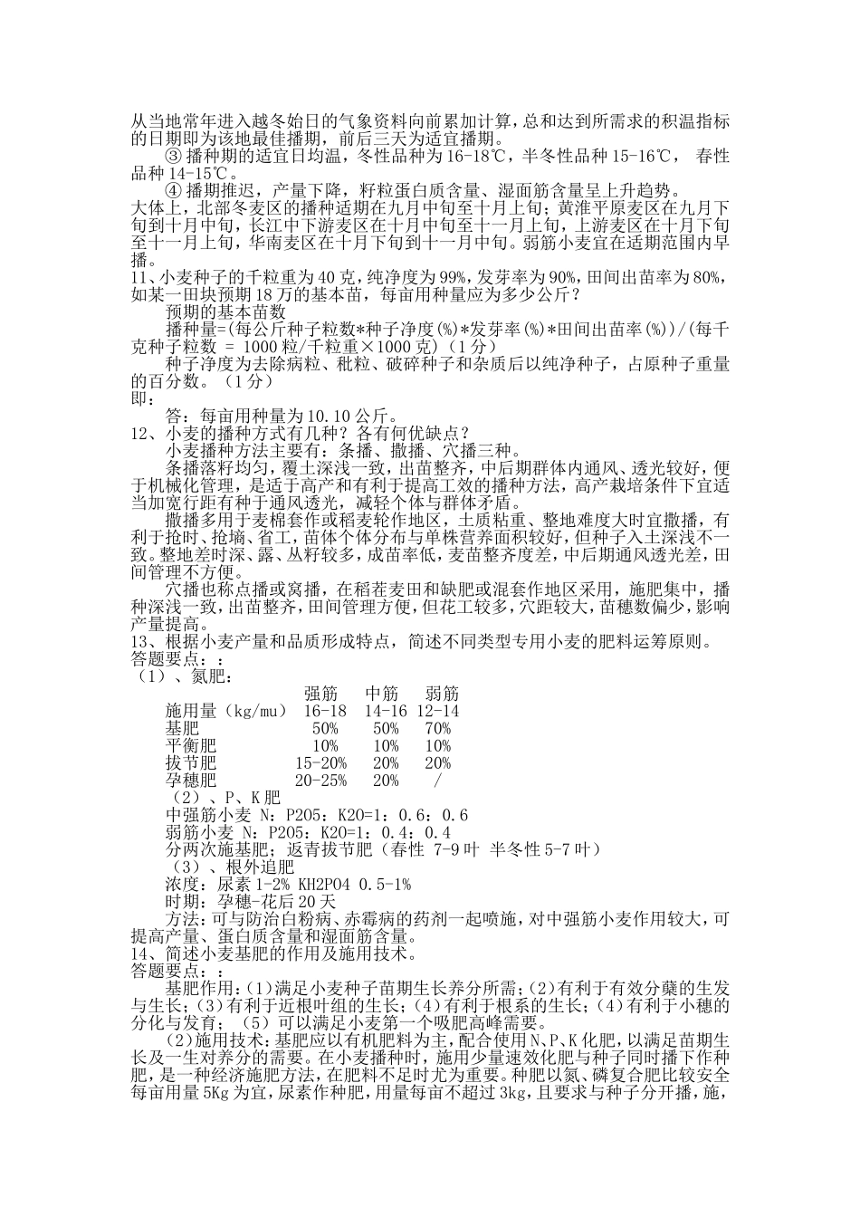 小麦栽培试题简答题(含答案)_第3页
