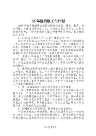 XX年区残联工作计划