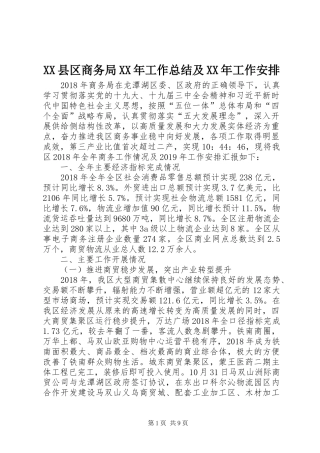XX县区商务局XX年工作总结及XX年工作安排