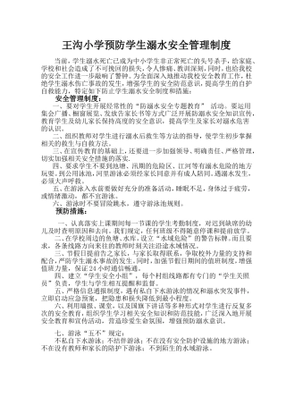 预防学生溺水安全管理制度