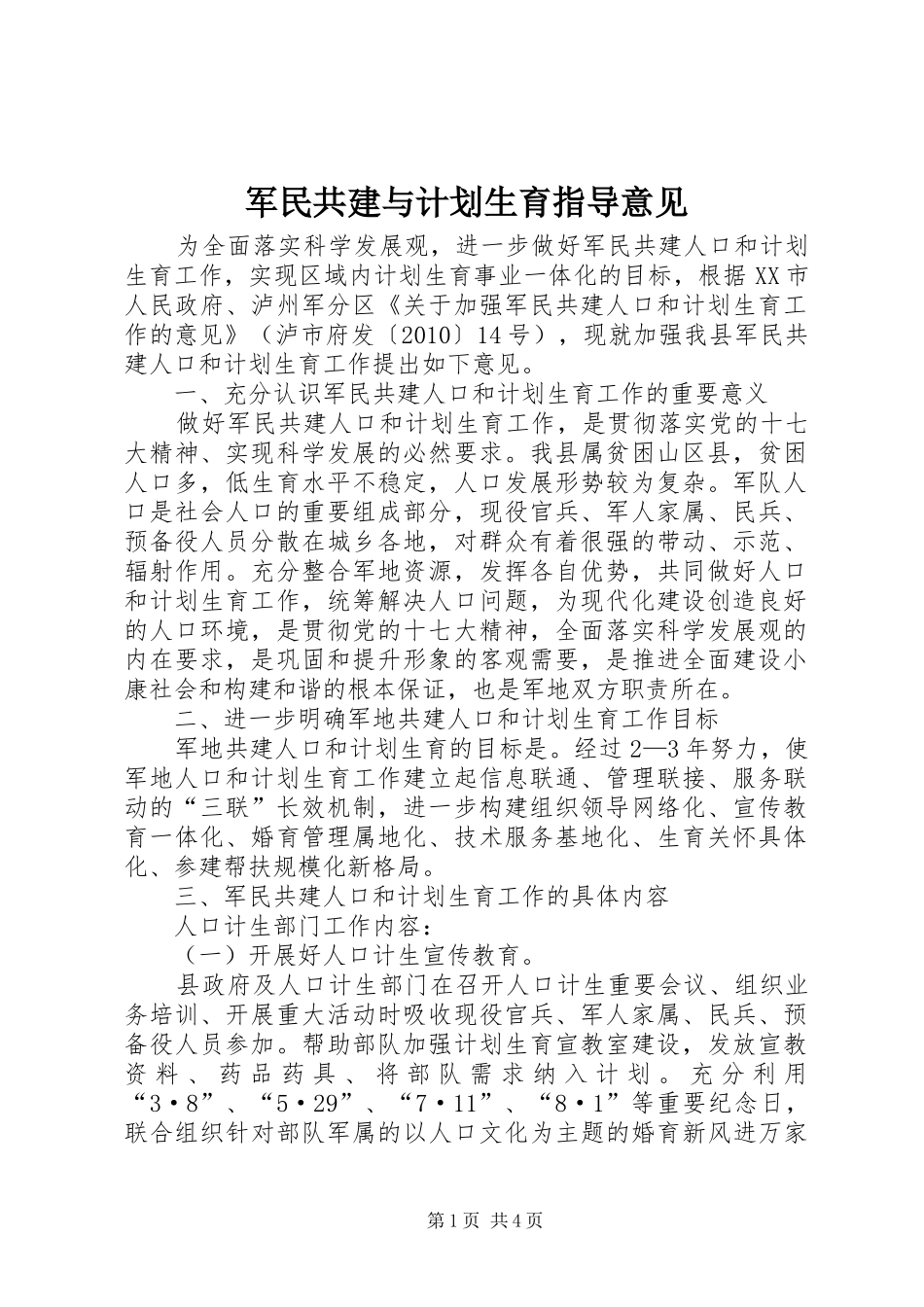 军民共建与计划生育指导意见_第1页