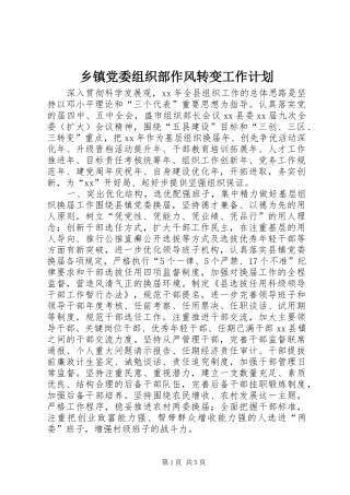 乡镇党委组织部作风转变工作计划