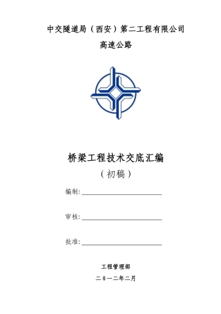 桥梁技术交底汇总(改)