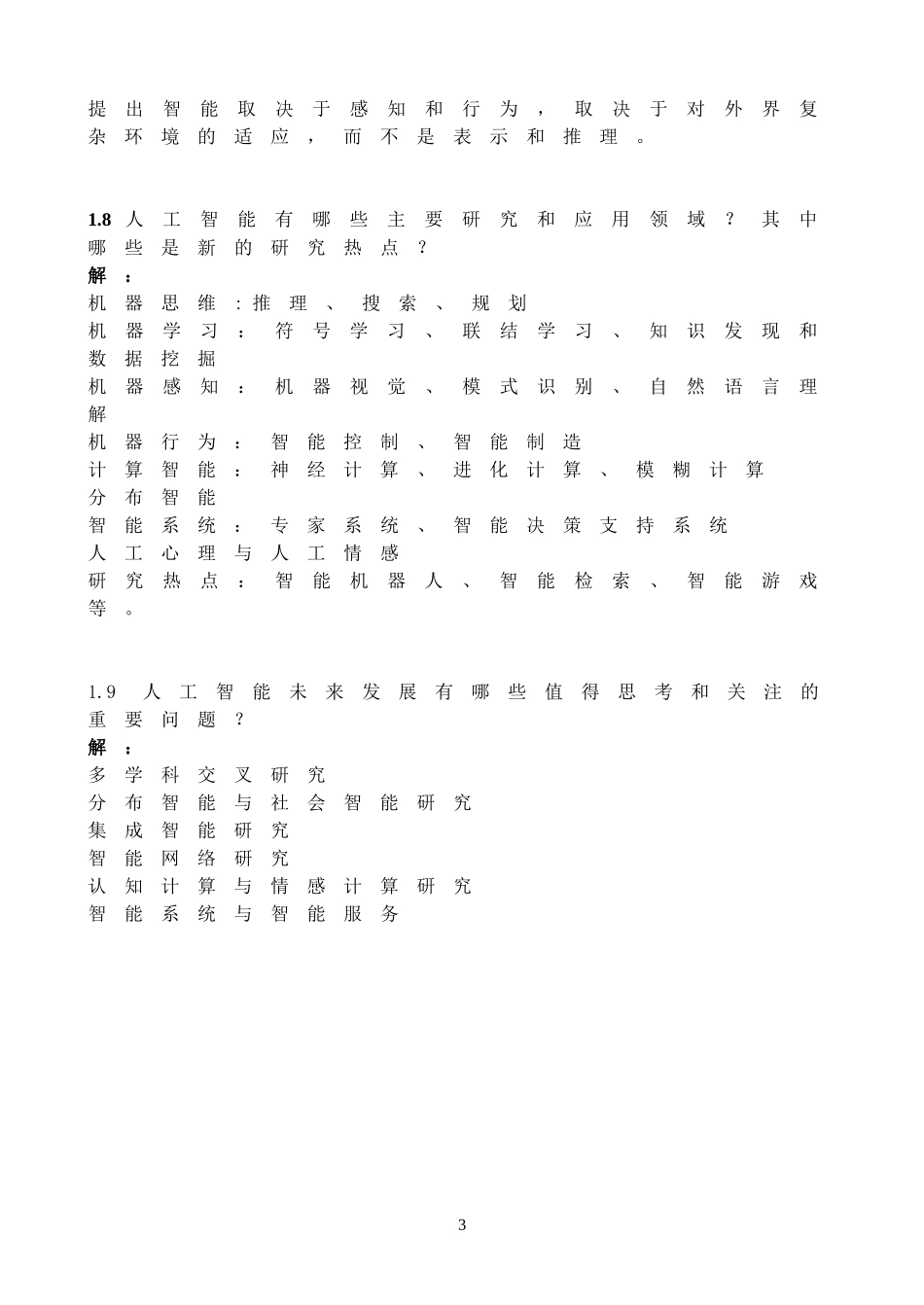 人工智能原理及其应用(王万森)第3版 课后习题答案_第3页
