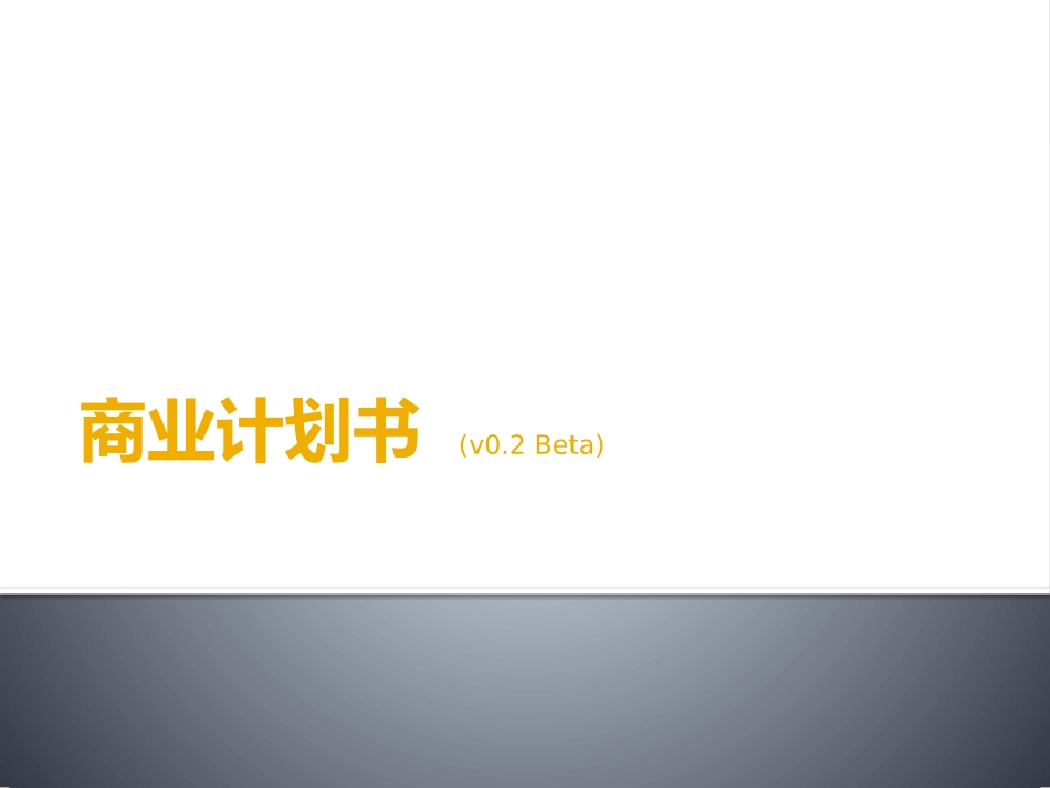 最新【商业计划书】BP模板_第1页