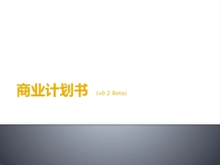 最新【商业计划书】BP模板