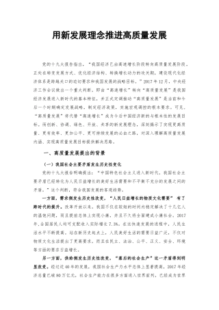 用新发展理念推进高质量发展