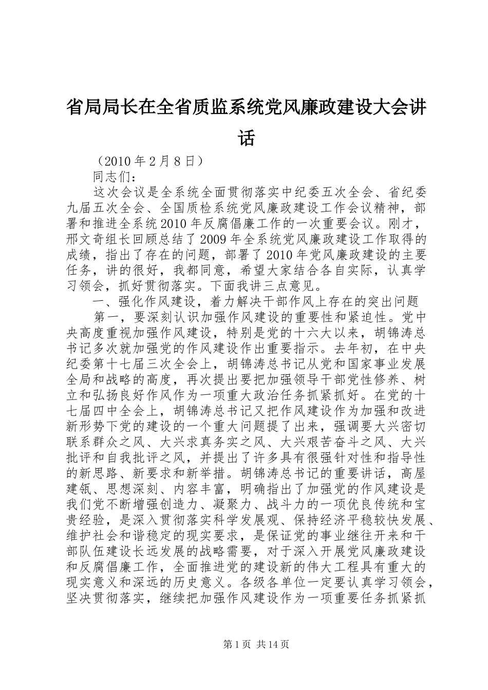 省局局长在全省质监系统党风廉政建设大会讲话_第1页