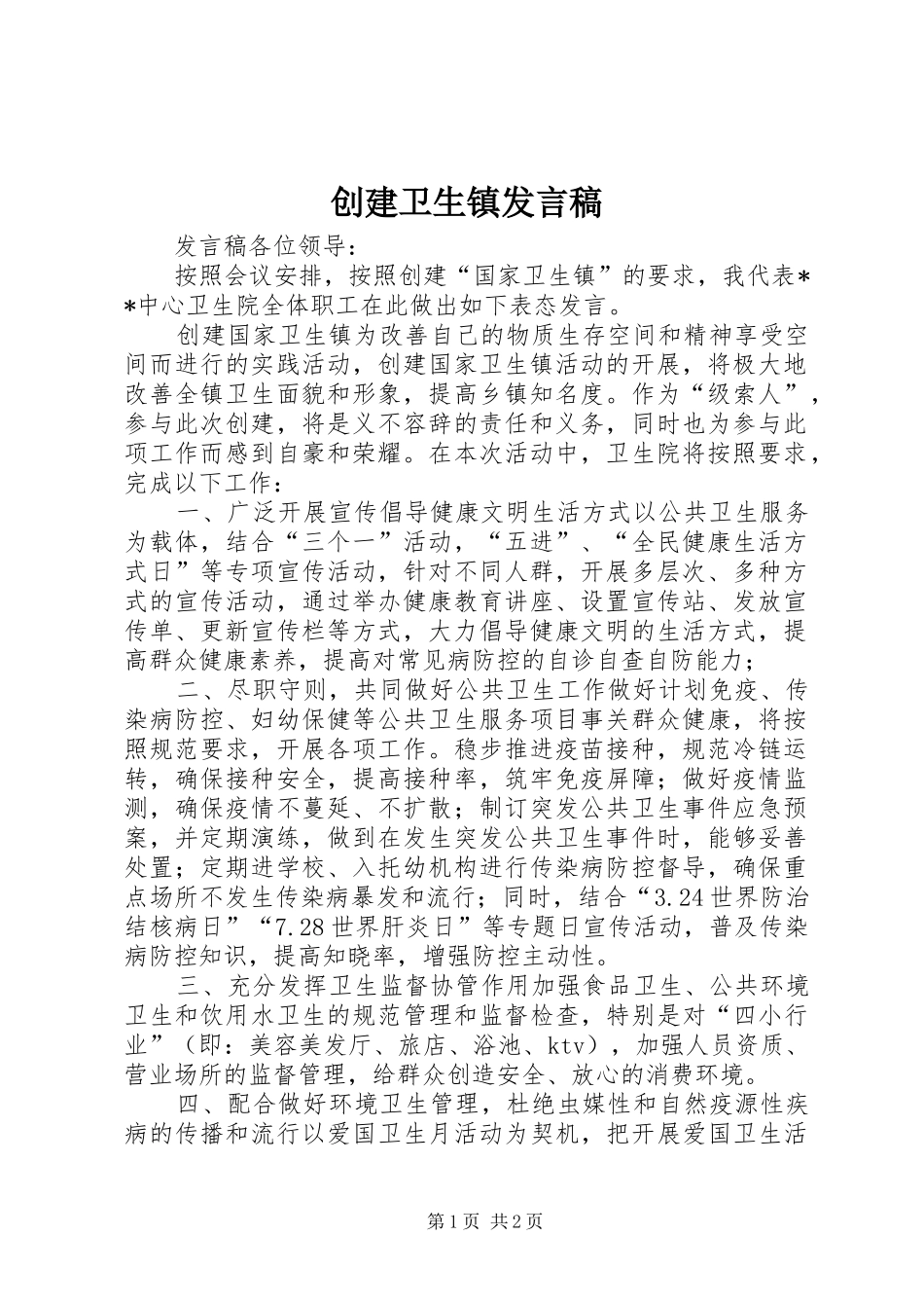 创建卫生镇发言稿_第1页