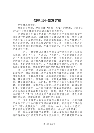 创建卫生镇发言稿
