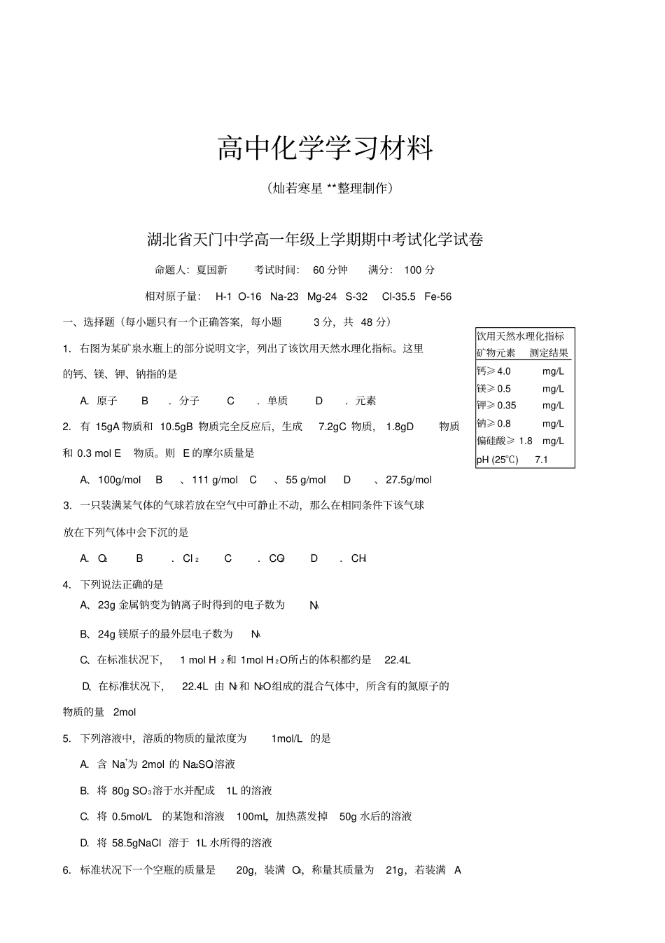 人教版高中化学必修一高一年级上学期期中考试化学试卷_第1页