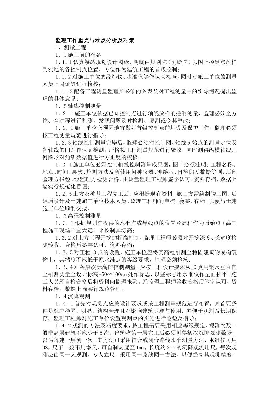 监理工作重点与难点分析及对策_第1页