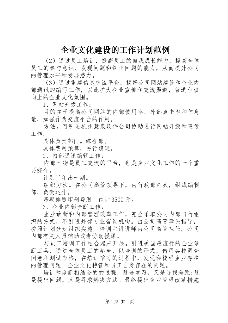 企业文化建设的工作计划范例_第1页