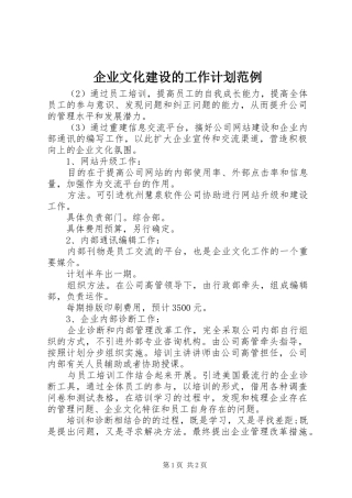 企业文化建设的工作计划范例