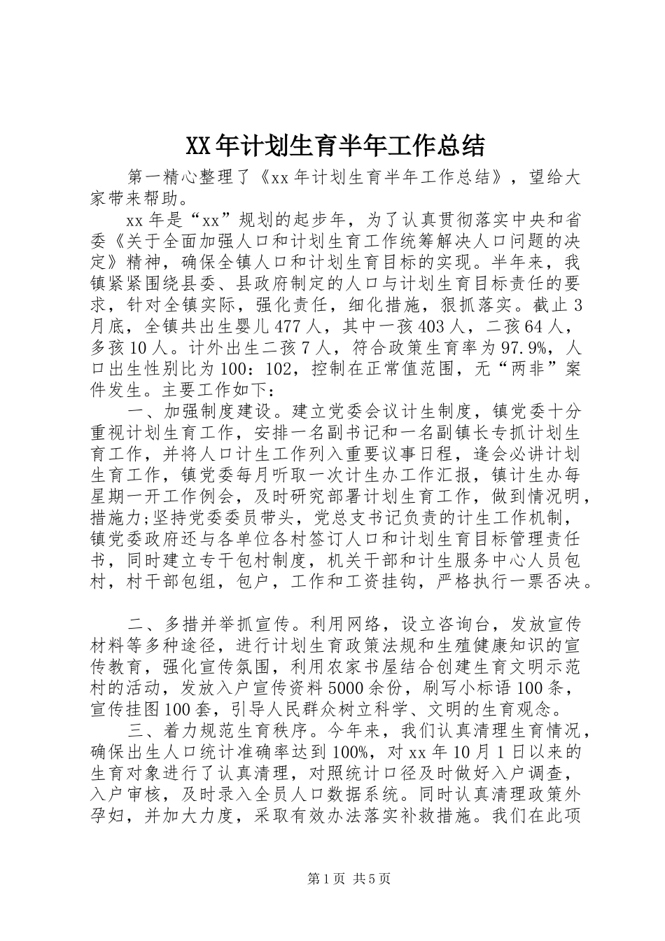 XX年计划生育半年工作总结_第1页