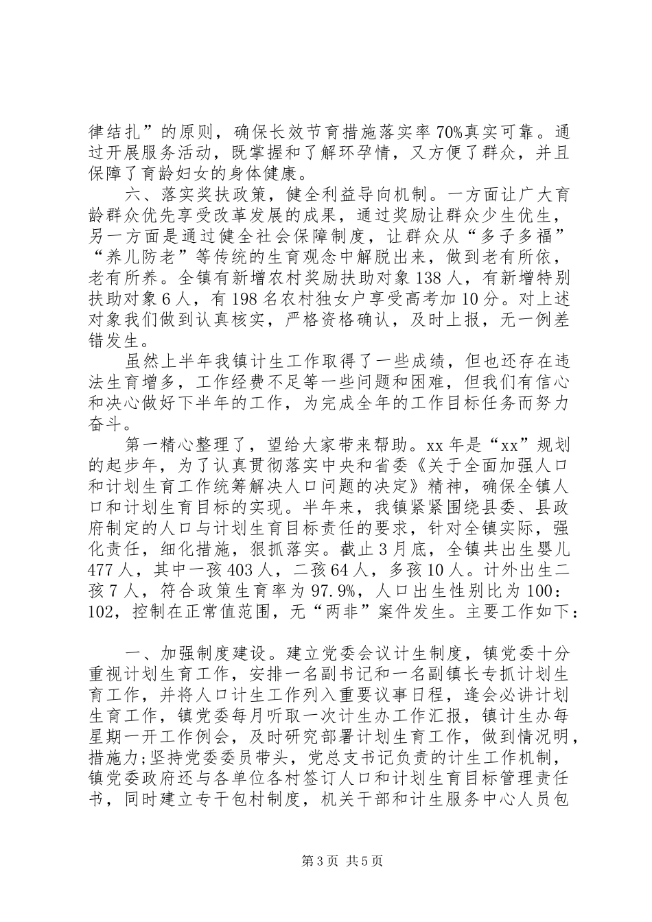 XX年计划生育半年工作总结_第3页