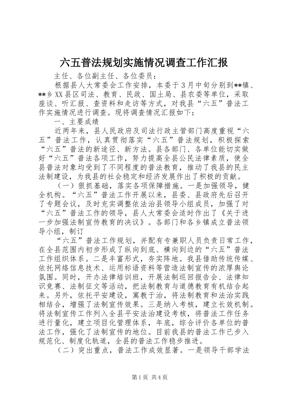 六五普法规划实施情况调查工作汇报_第1页