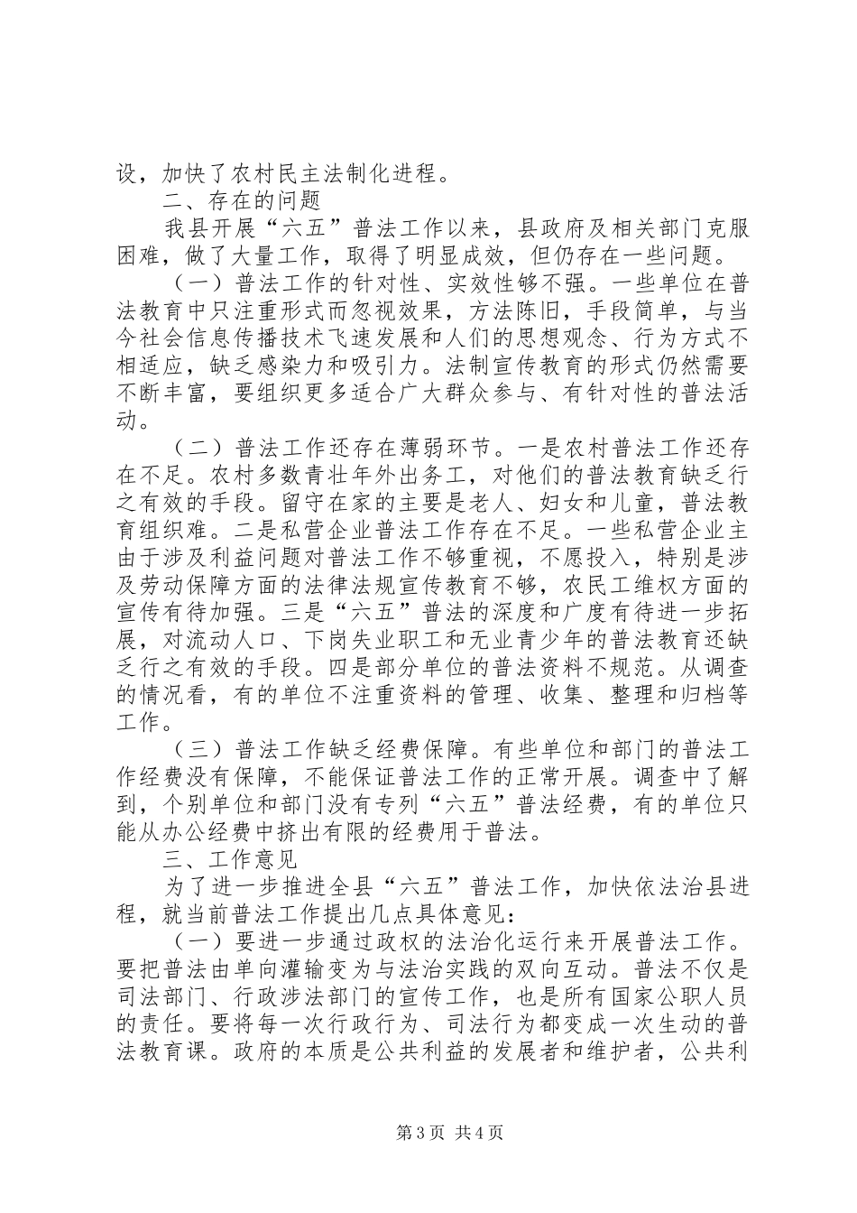 六五普法规划实施情况调查工作汇报_第3页