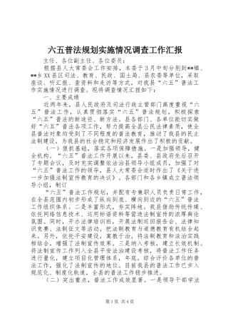 六五普法规划实施情况调查工作汇报
